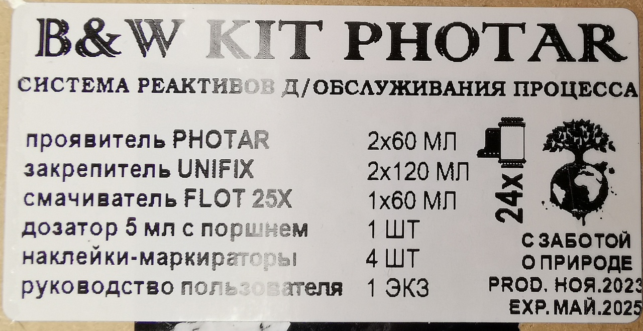  набор для проявки черно-белой пленки "photar" фото №2