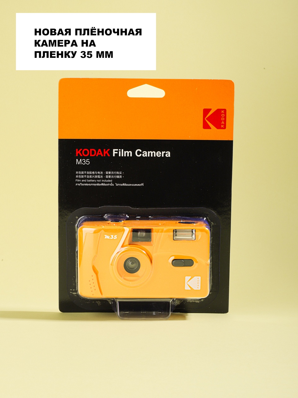 Kodak M35 Yellow фото №1