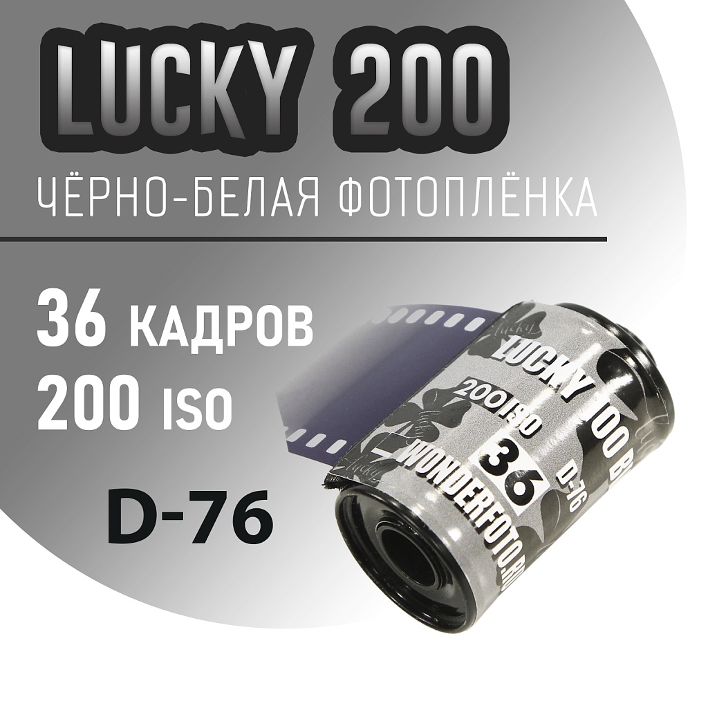 Lucky 200/36 BW фото №1