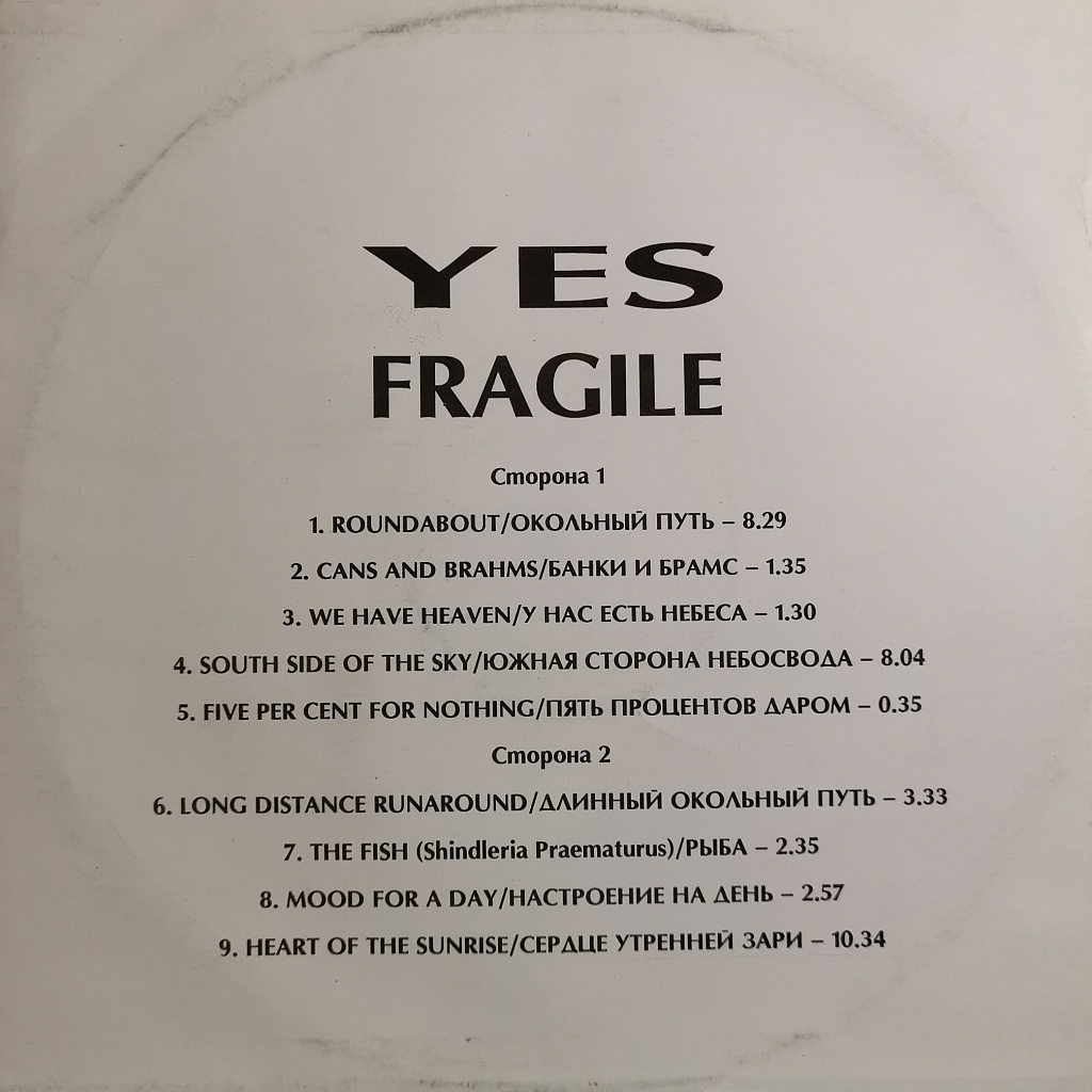 Yes - Fragile фото №4