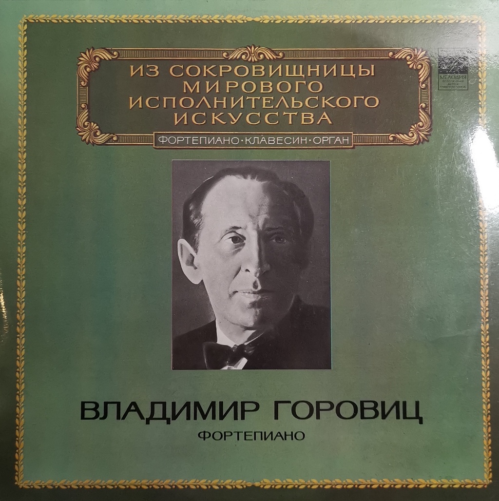 Владимир Горовиц - Фортепиано фото №1