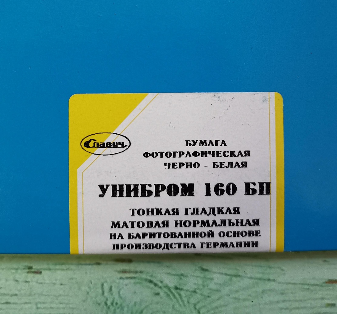 Photo paper Slavich 18x24 Unibrom 160 BP 25 sheets (matte, smooth, thin) фото №3
