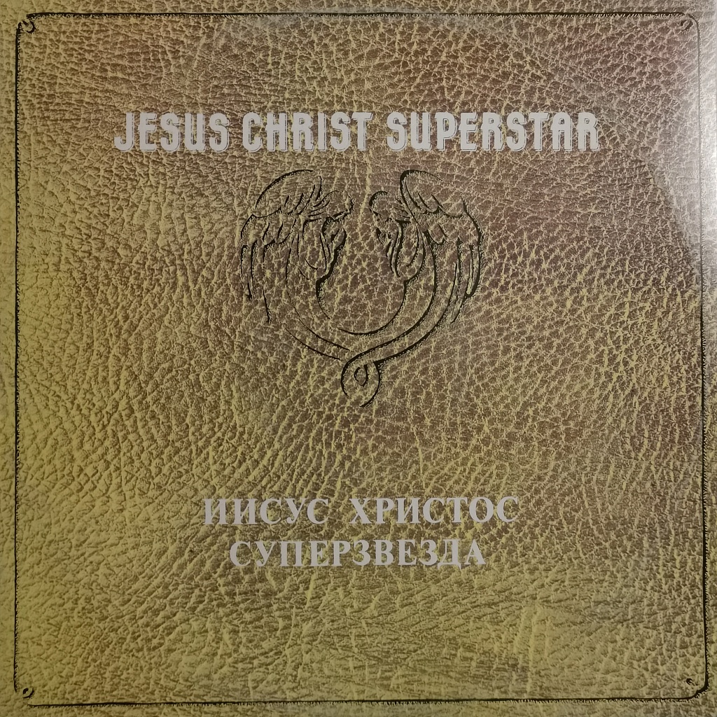Jesus Christ Superstar 2LP фото №1